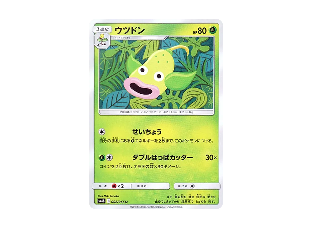ウツドン U [SM6b 002/066](強化拡張パック「チャンピオンロード」)