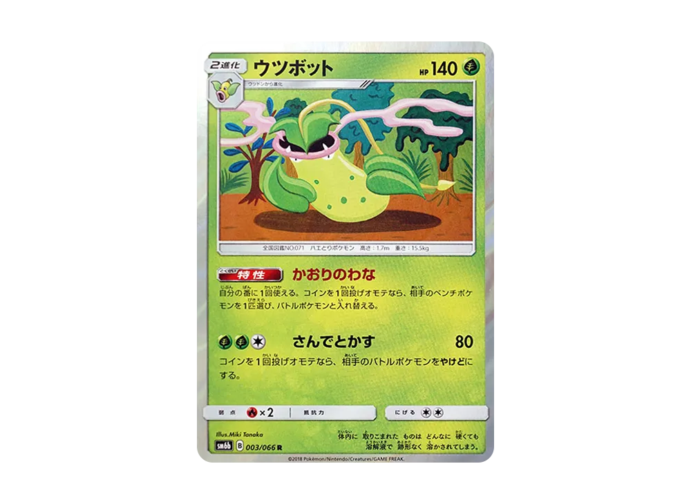 ウツボット R [SM6b 003/066](強化拡張パック「チャンピオンロード」)