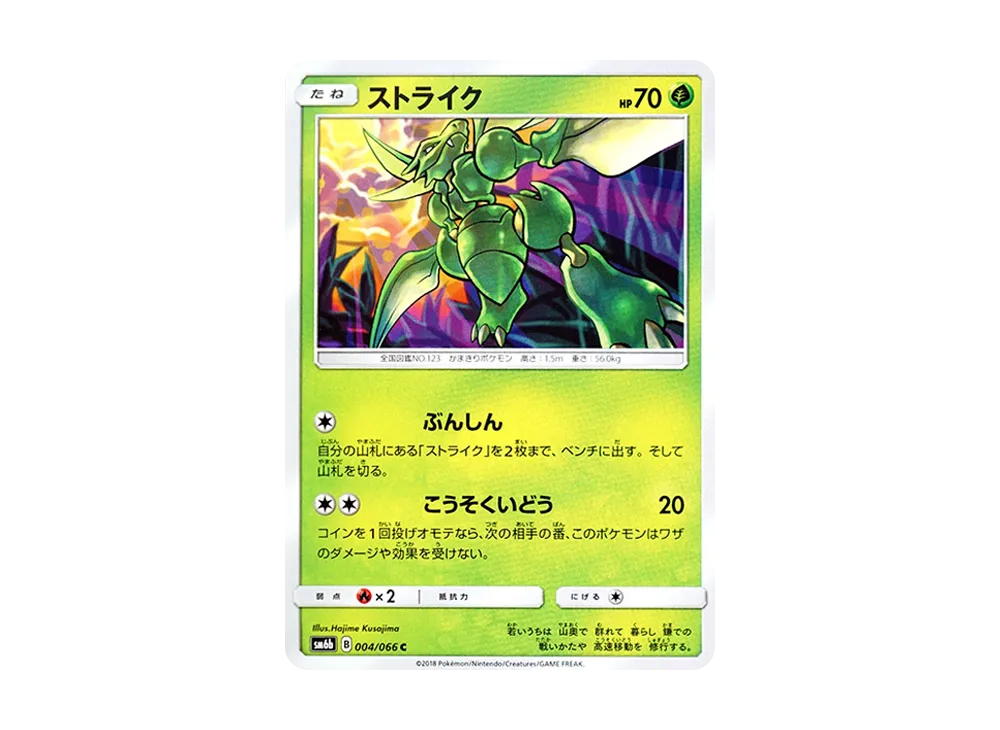 ストライク C [SM6b 004/066](強化拡張パック「チャンピオンロード」)