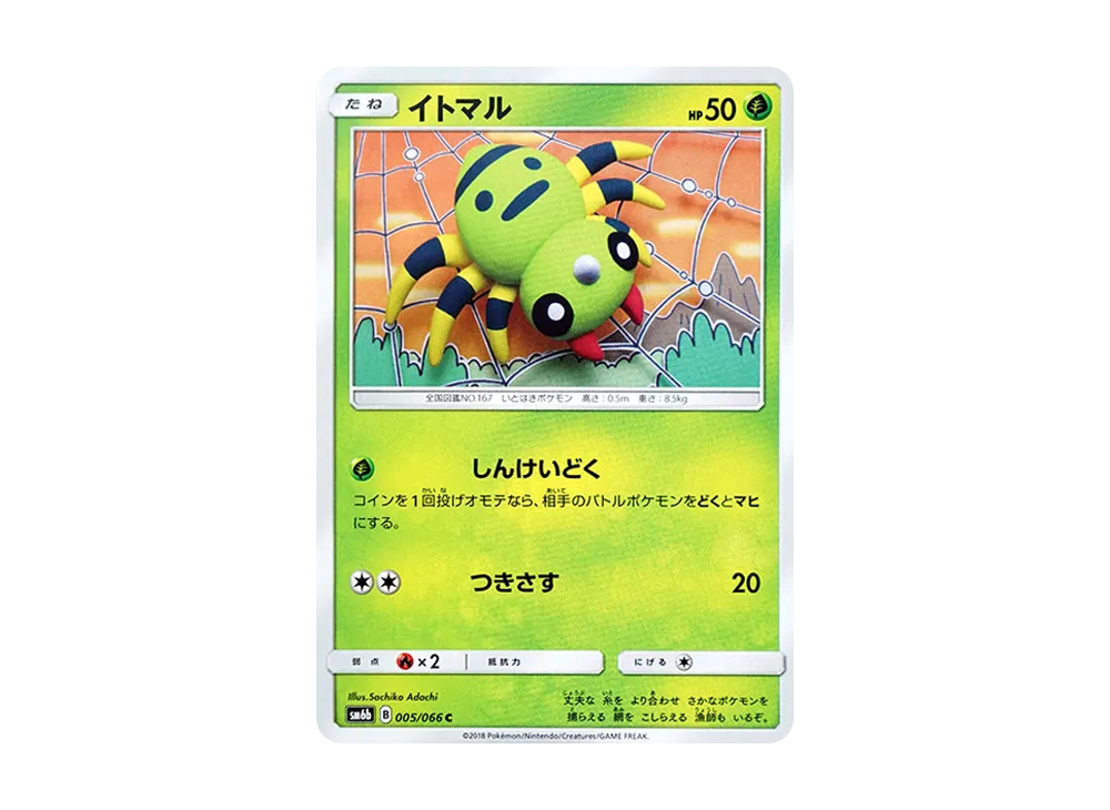 イトマル C [SM6b 005/066](強化拡張パック「チャンピオンロード」)