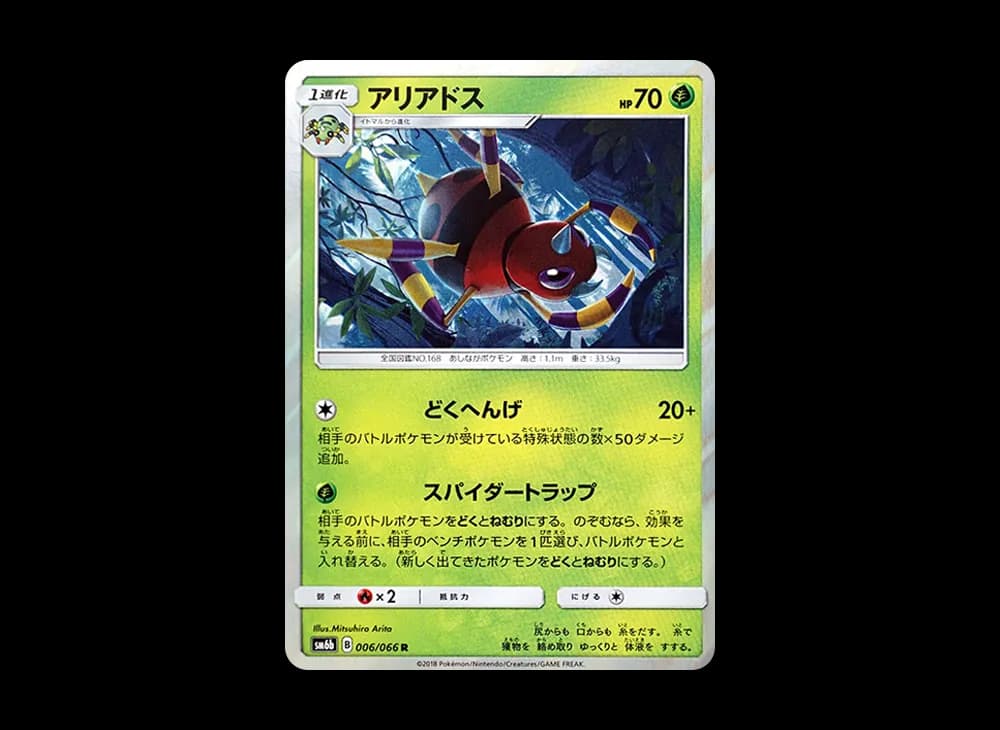 アリアドス R [SM6b 006/066](強化拡張パック「チャンピオンロード」)
