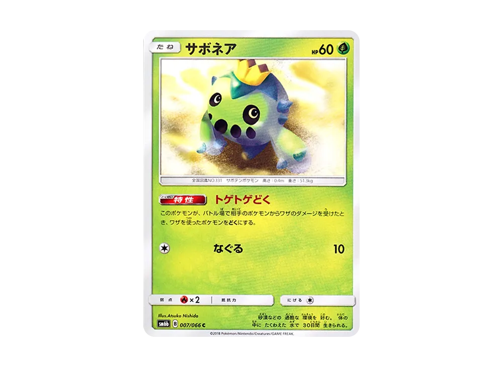 サボネア C [SM6b 007/066](強化拡張パック「チャンピオンロード」)