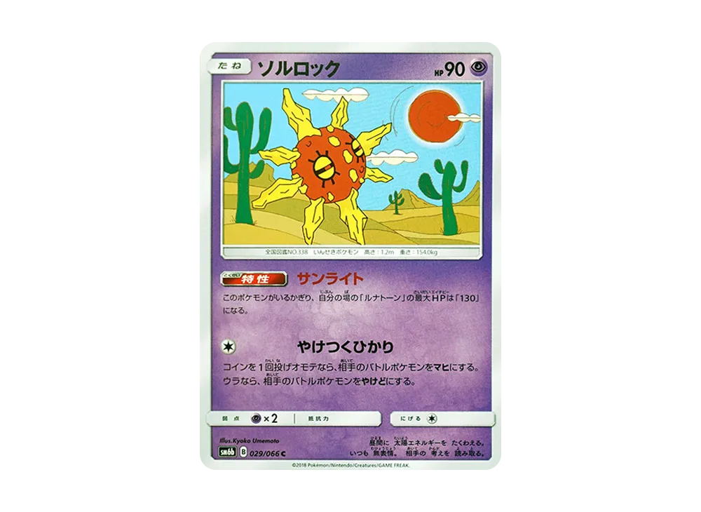 ソルロック