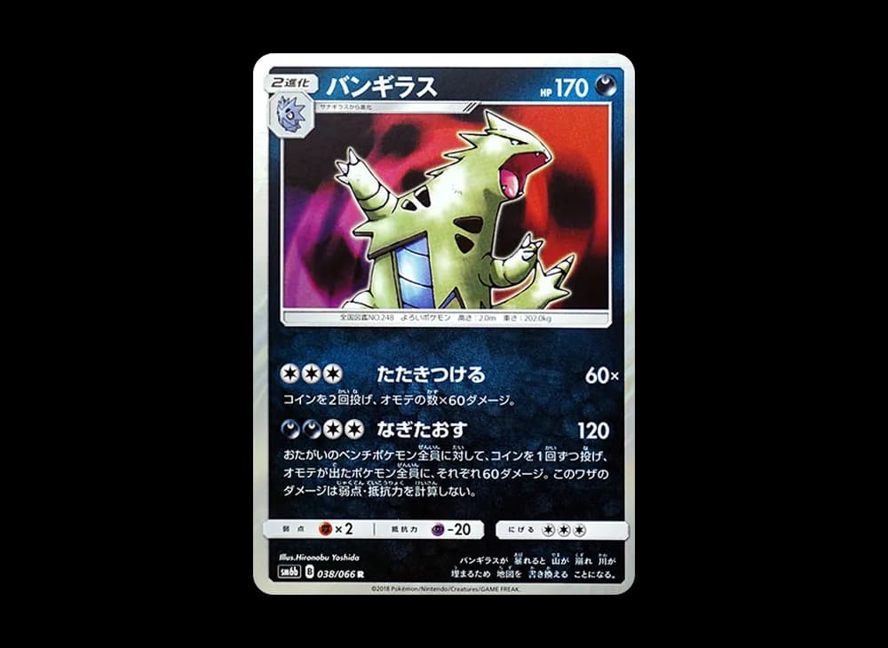 バンギラス