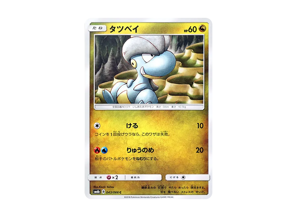 タツベイ C [SM6b 043/066](強化拡張パック「チャンピオンロード」)