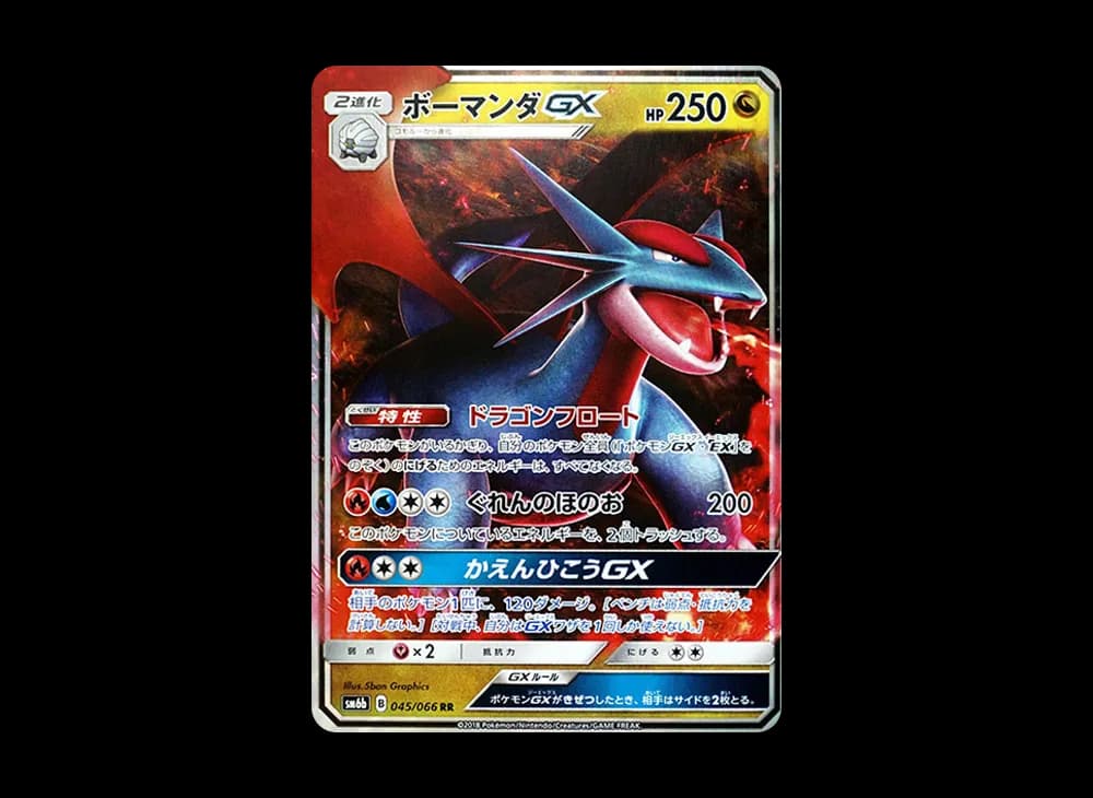 ボーマンダGX RR [SM6b 045/066](強化拡張パック「チャンピオンロード」)