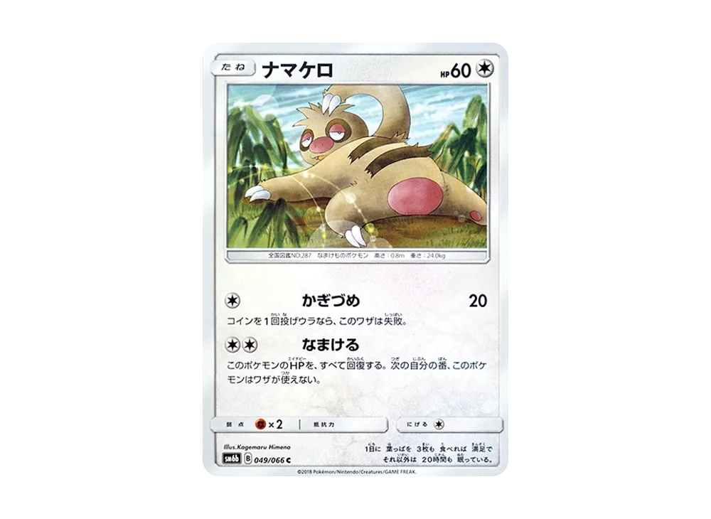 ナマケロ