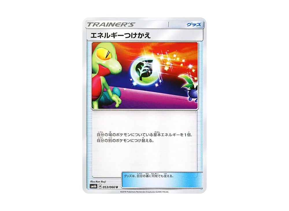 エネルギーつけかえ
