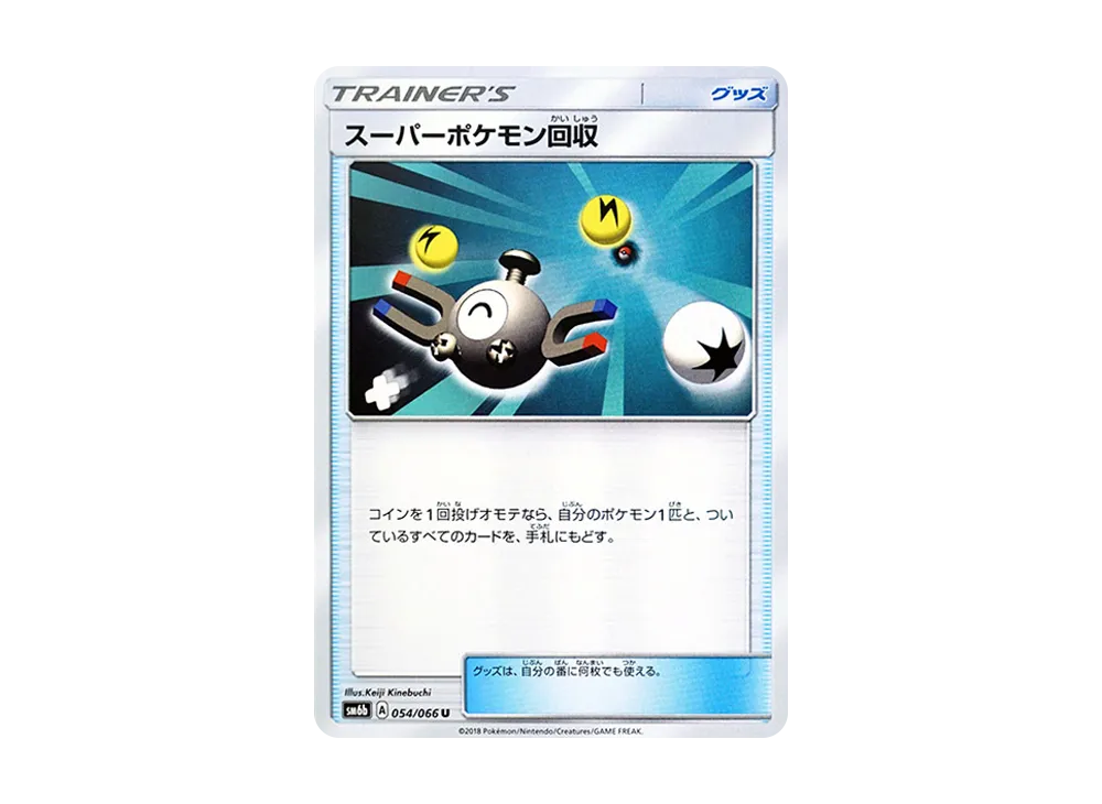 スーパーポケモン回収