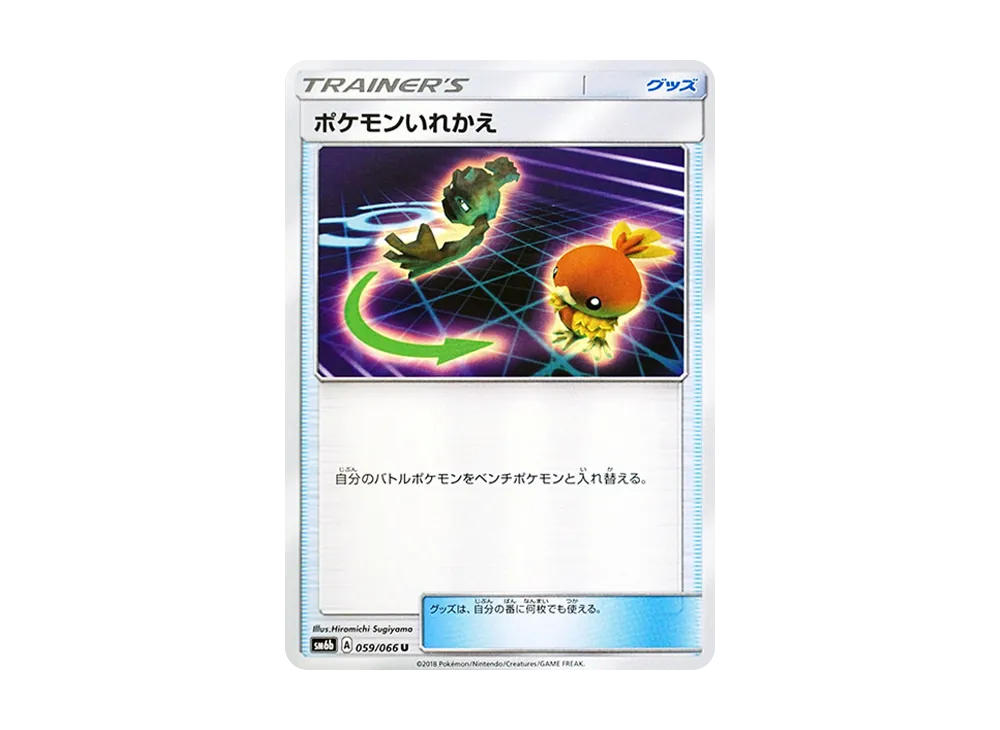 ポケモンいれかえ U [SM6b 059/066](強化拡張パック「チャンピオンロード」)