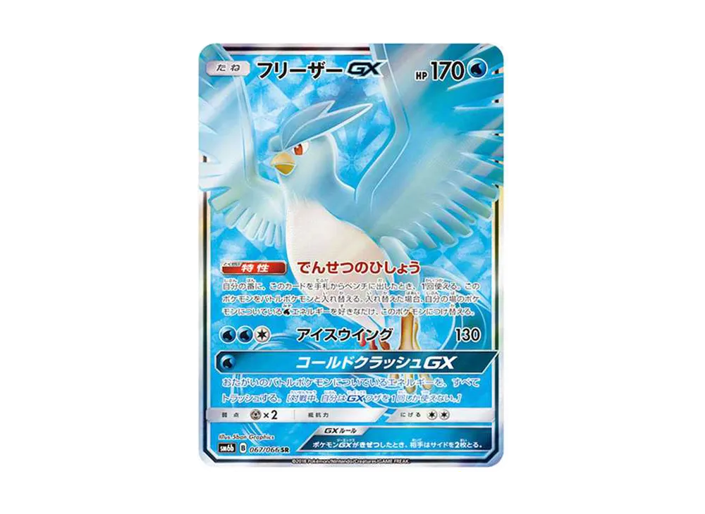 フリーザーGX