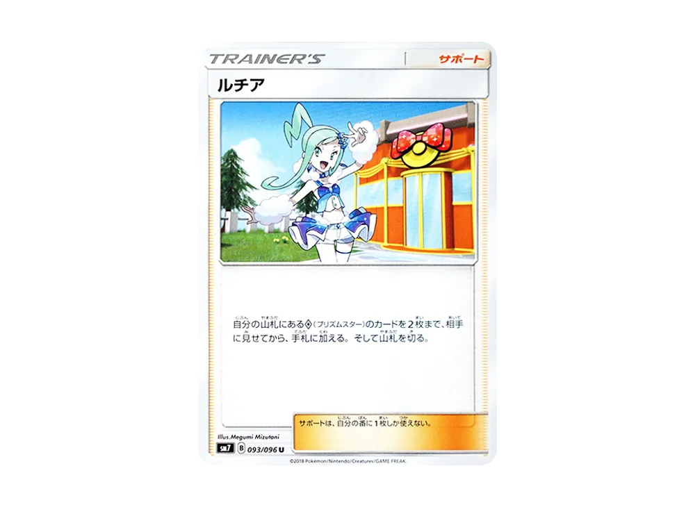 ルチア U [SM7 093/096](拡張パック「裂空のカリスマ」)