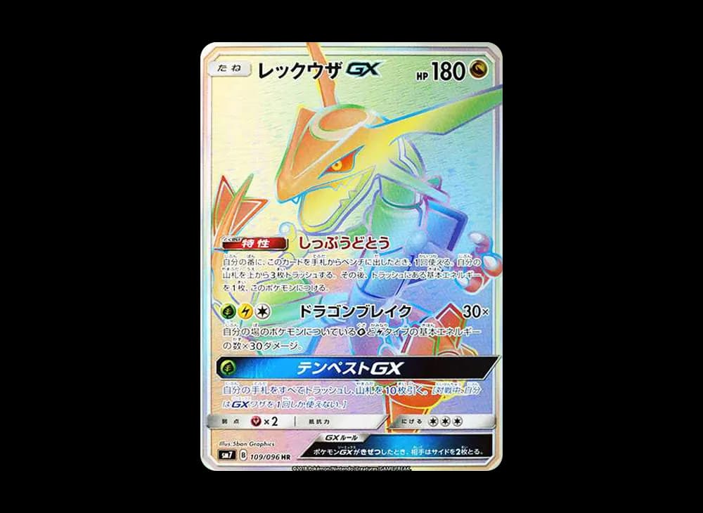 レックウザGX HR[SM7 109/096](拡張パック「裂空のカリスマ」)
