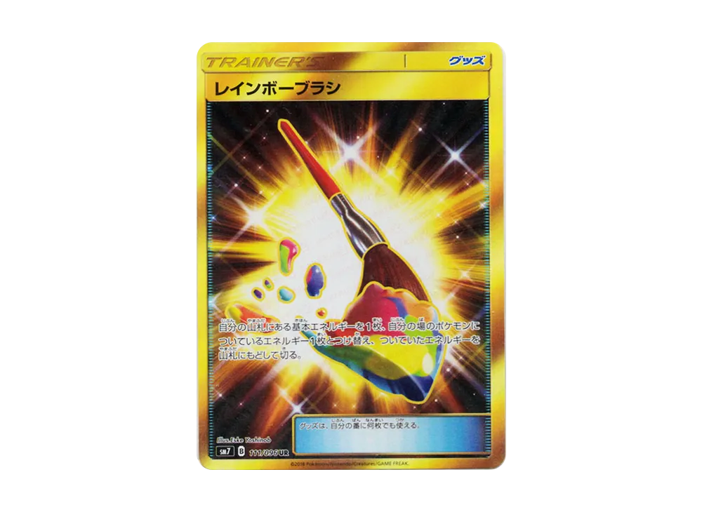 レインボーブラシ
