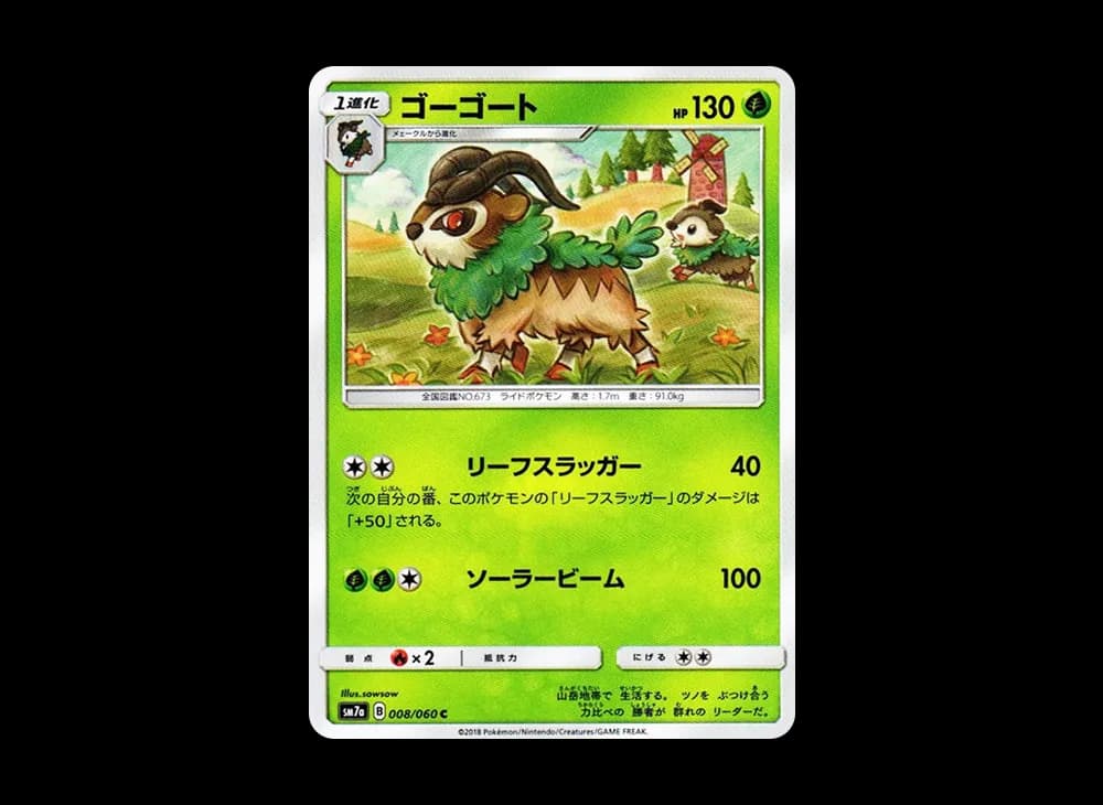 ゴーゴート