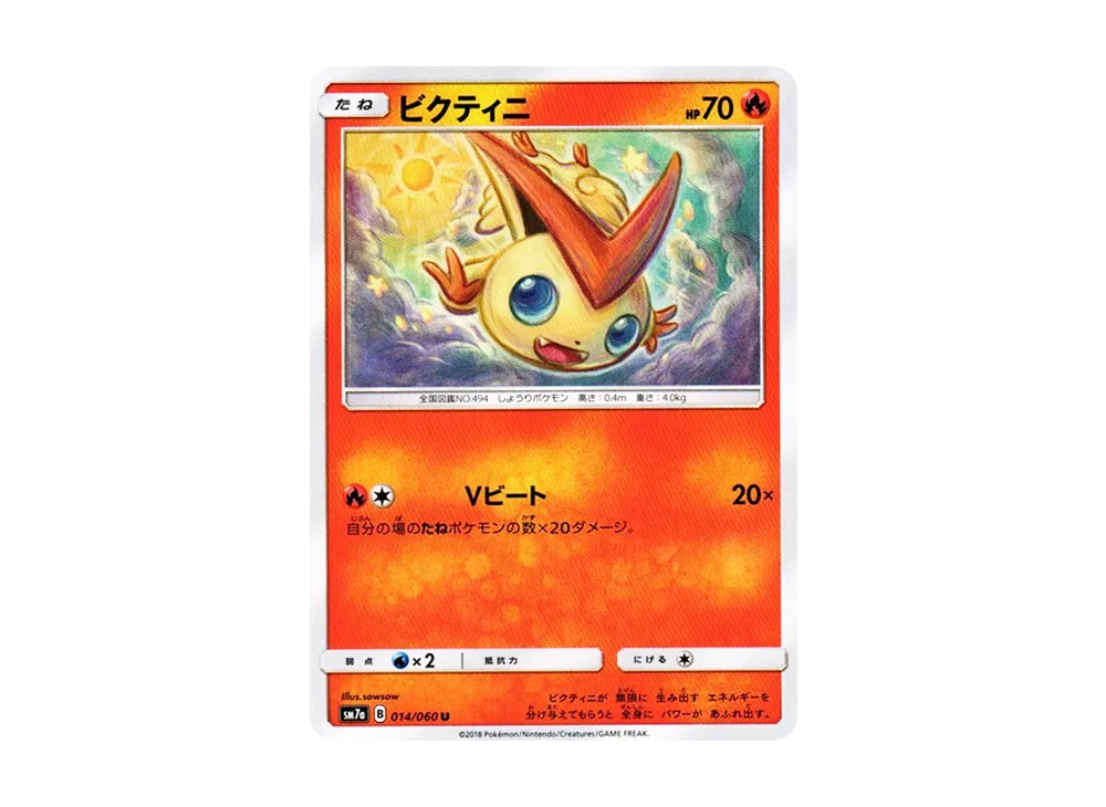 ビクティニ U [SM7a 014/060](拡張パック「迅雷スパーク」)
