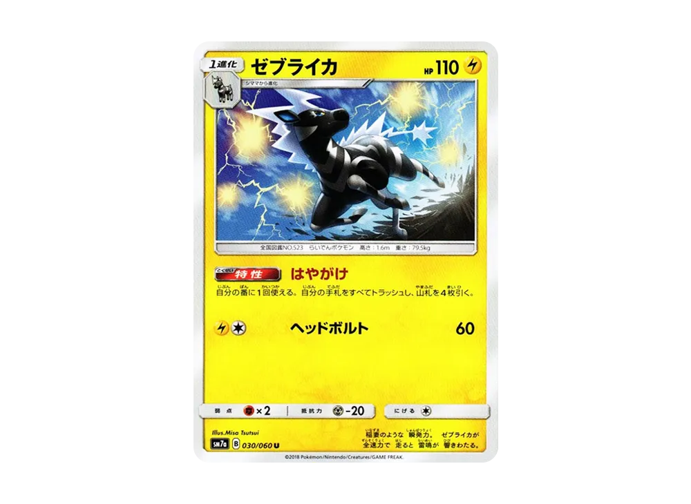 ゼブライカ