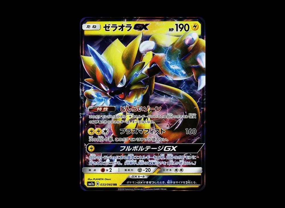 ゼラオラGX RR [SM7a 033/060](拡張パック「迅雷スパーク」)
