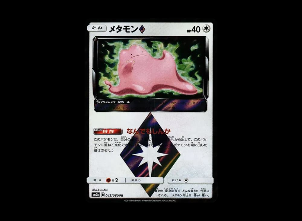 メタモン