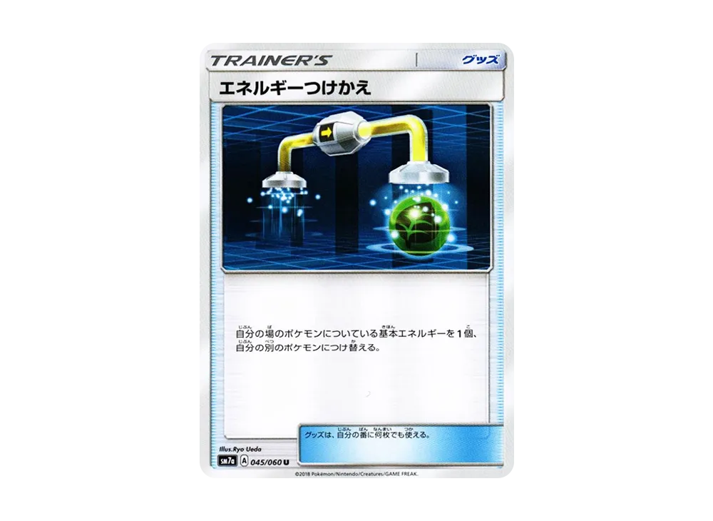 エネルギーつけかえ
