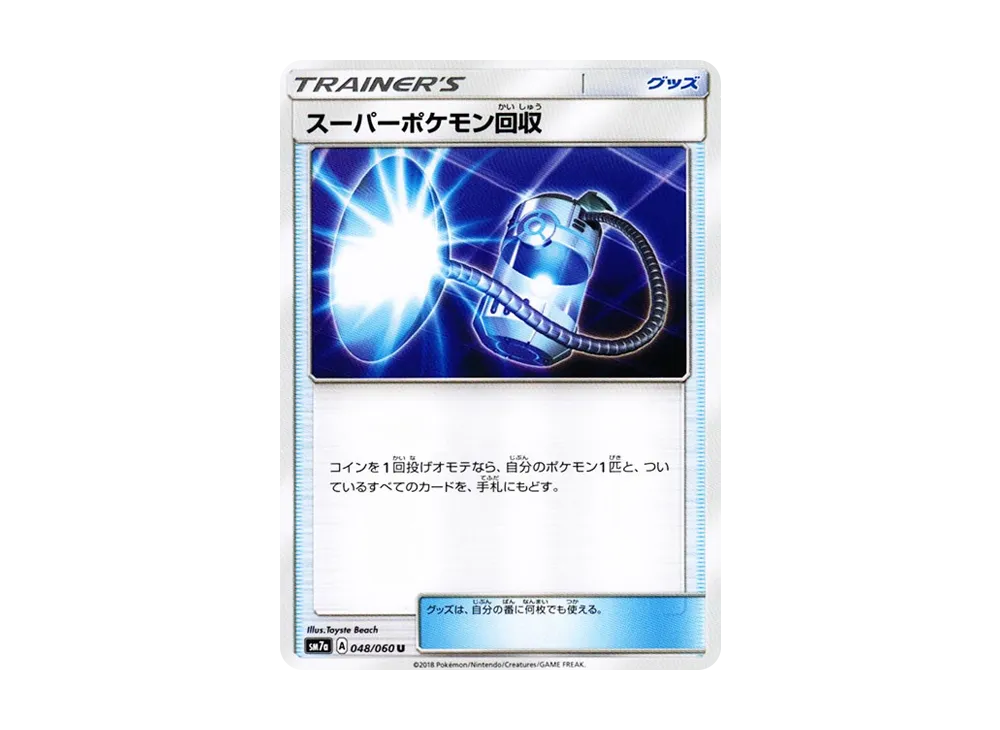 スーパーポケモン回収