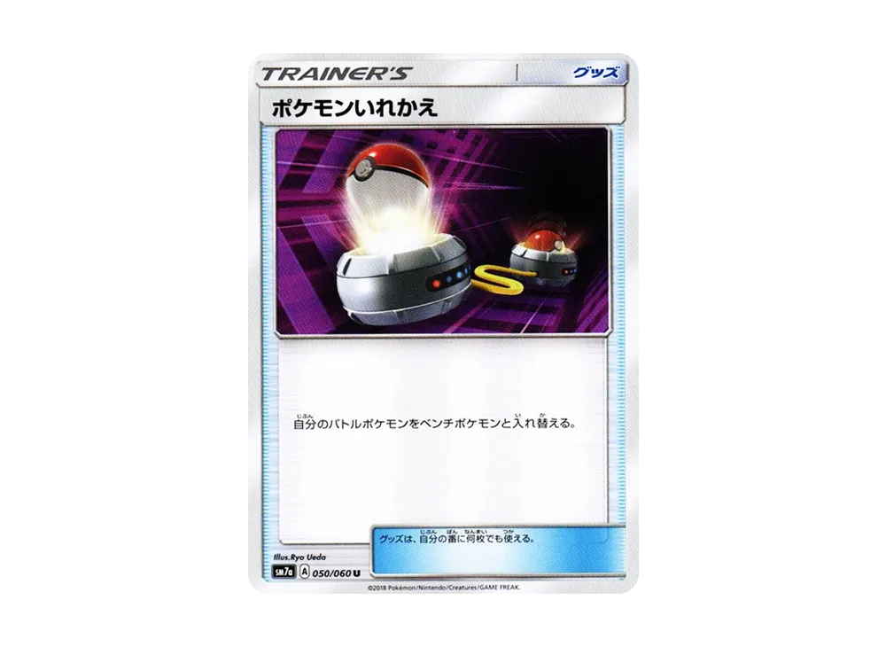 ポケモンいれかえ
