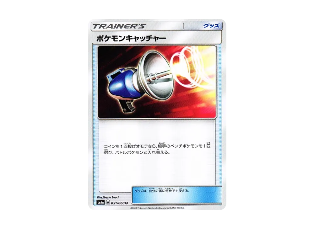 ポケモンキャッチャー