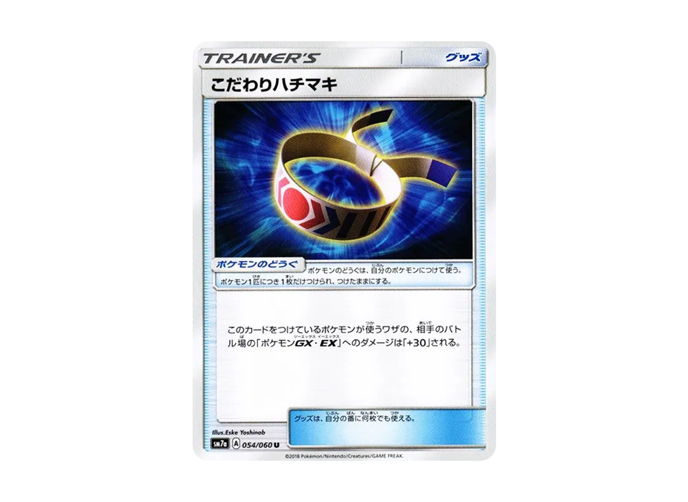こだわりハチマキ