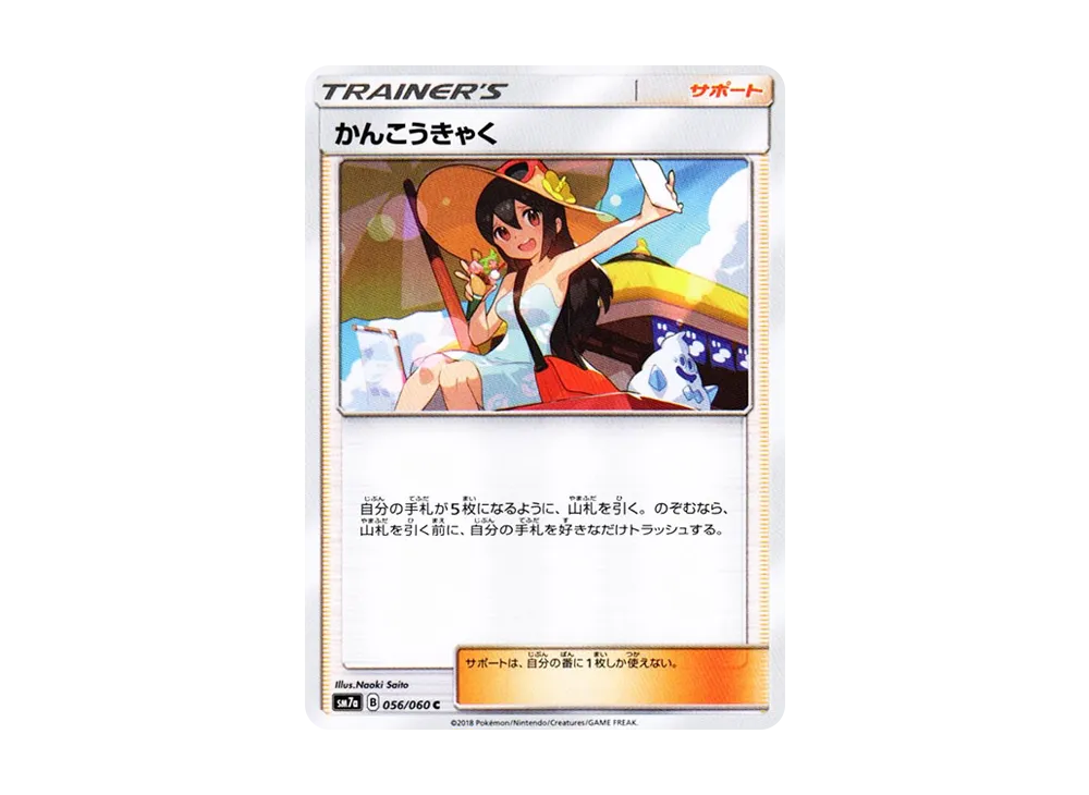 かんこうきゃく C [SM7a 056/060](拡張パック「迅雷スパーク」)