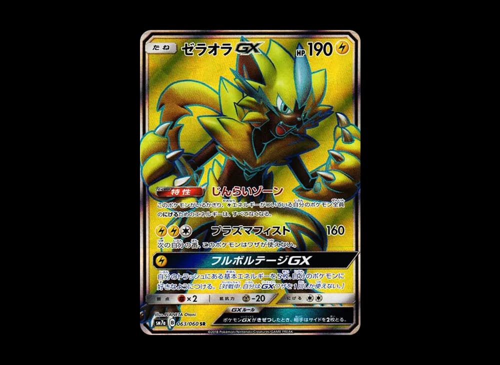 ゼラオラGX SR [SM7a 063/060](拡張パック「迅雷スパーク」)