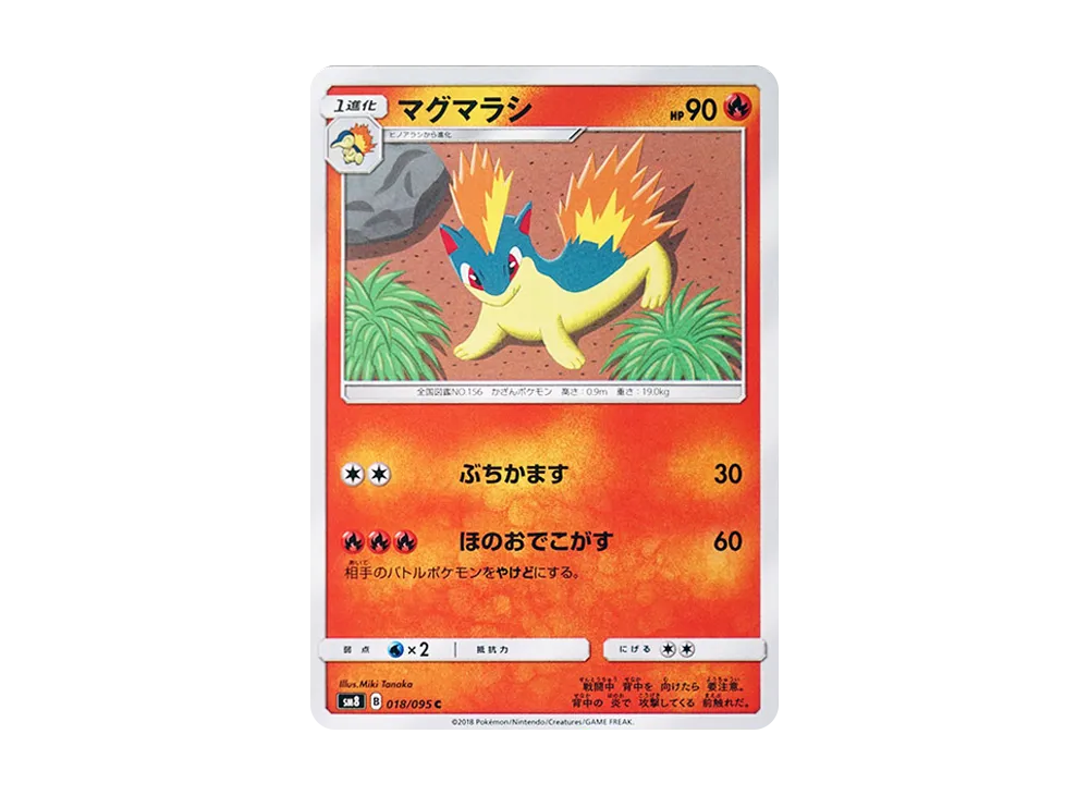 マグマラシ