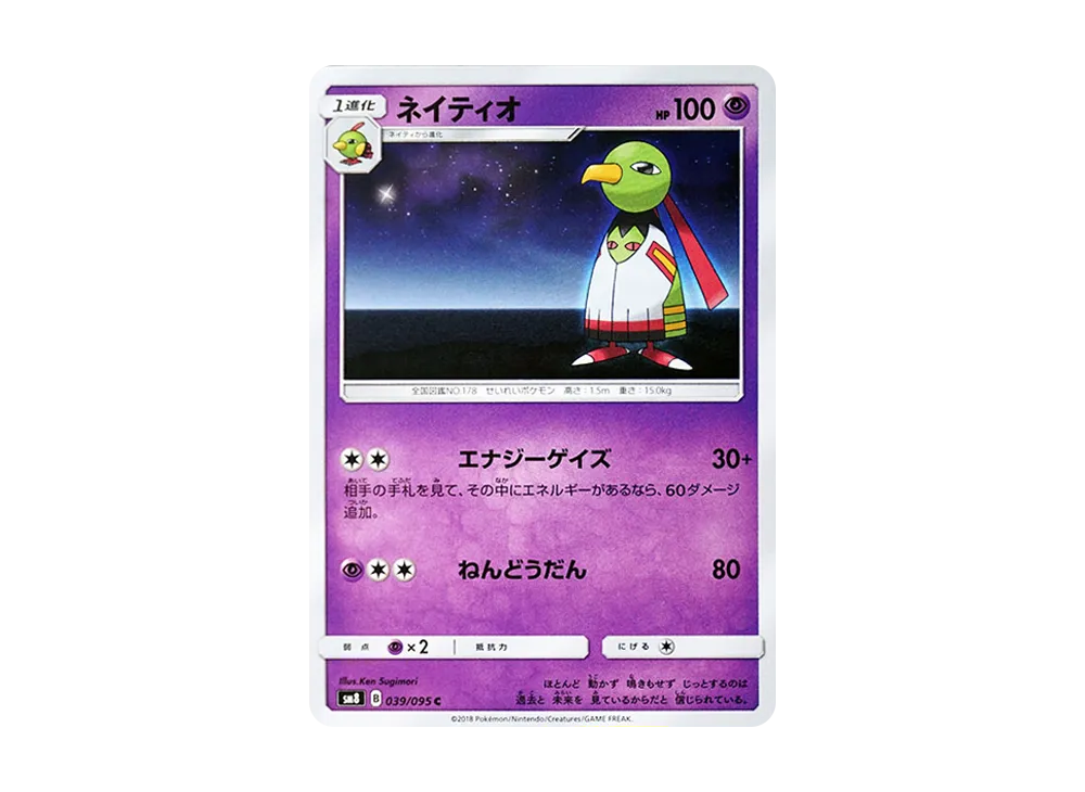 ネイティオ