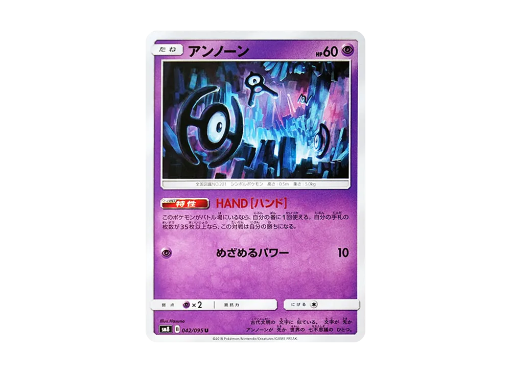 アンノーン