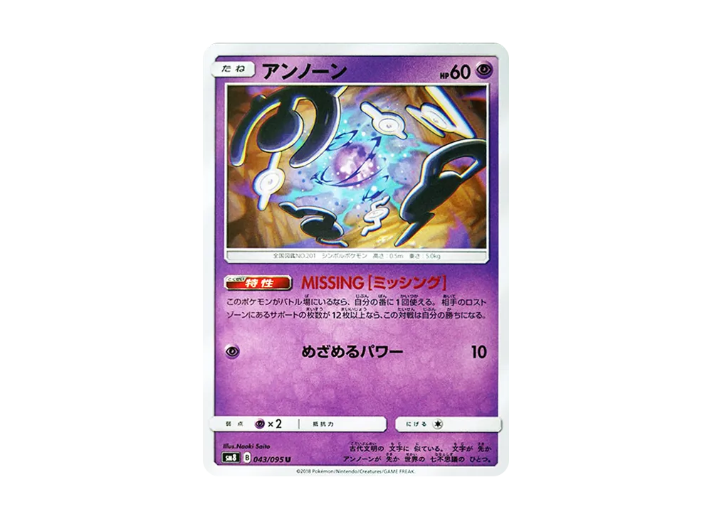 アンノーン