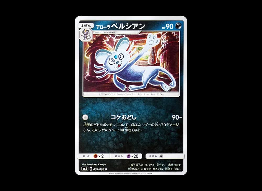 アローラペルシアン