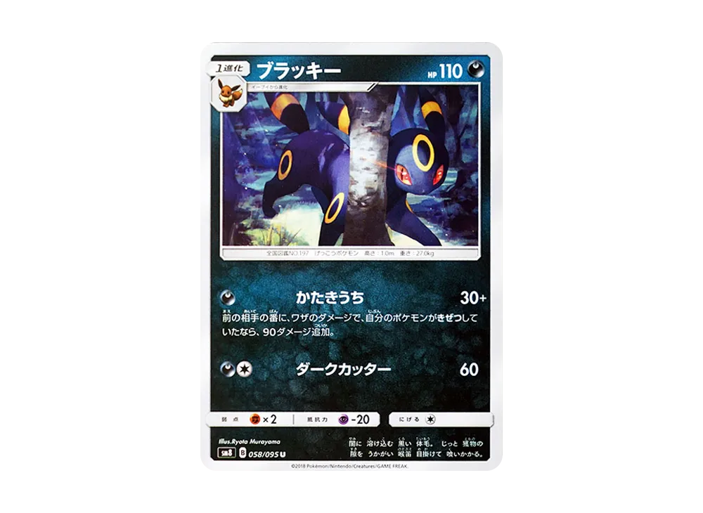 ブラッキー U [SM8 058/095](拡張パック「超爆インパクト」)