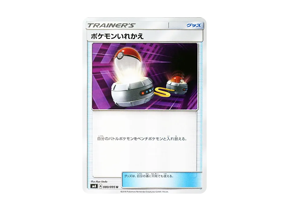 ポケモンいれかえ