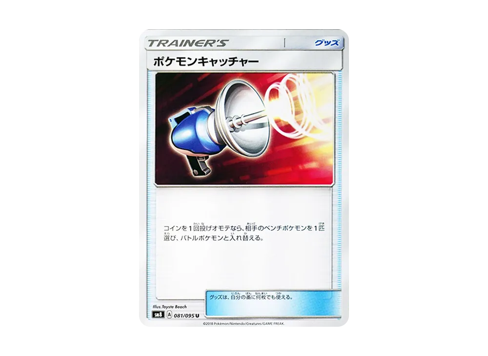 ポケモンキャッチャー