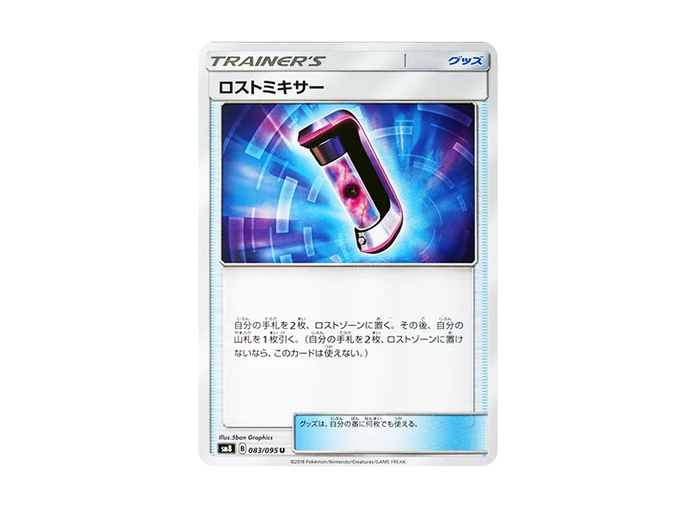 ロストミキサー