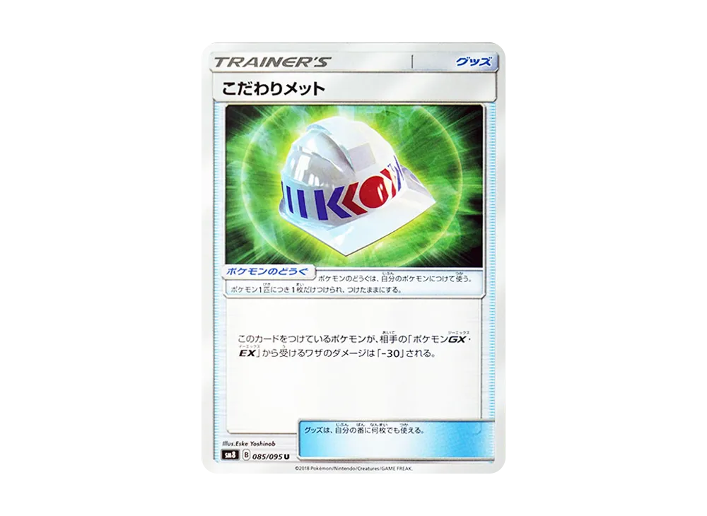 こだわりメット