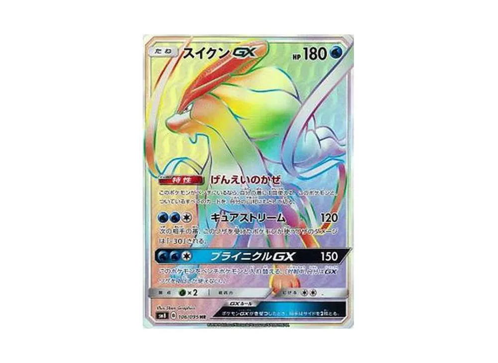 スイクンGX HR[SM8 106/095](拡張パック「超爆インパクト」)