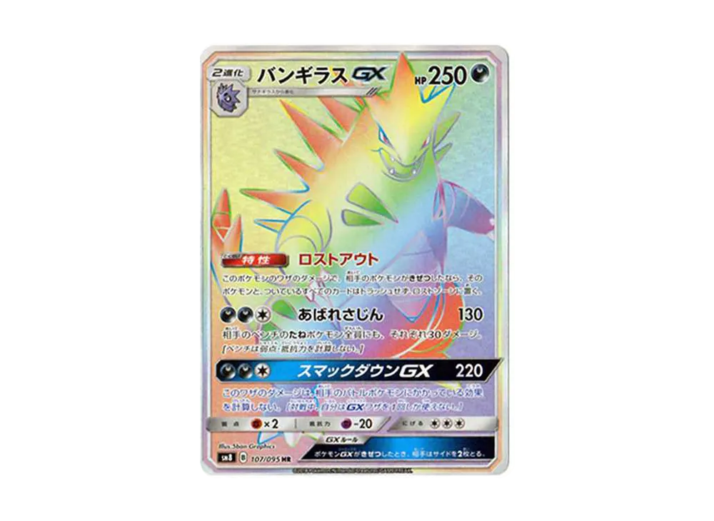 バンギラスGX HR[SM8 107/095](拡張パック「超爆インパクト」)