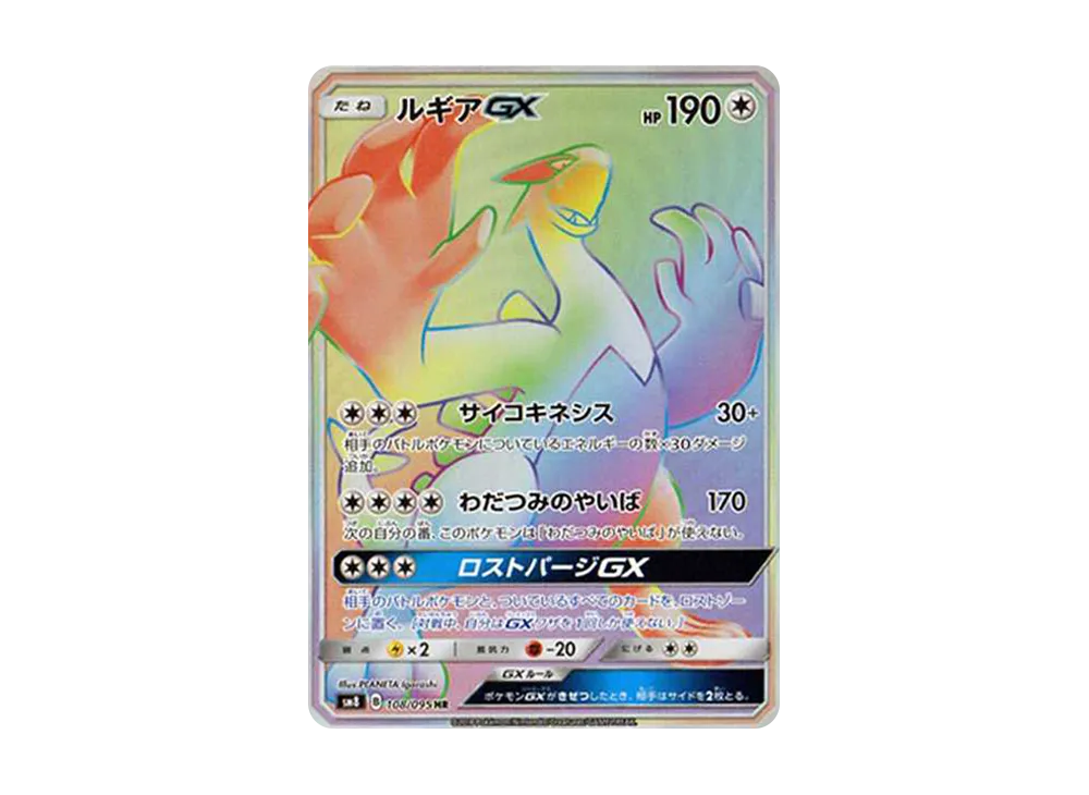 ルギアGX HR[SM8 108/095](拡張パック「超爆インパクト」)