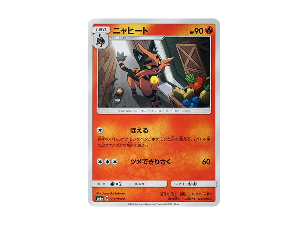 ニャヒート