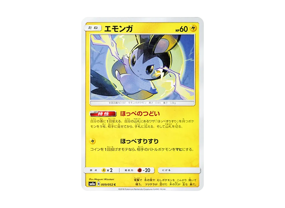 エモンガ