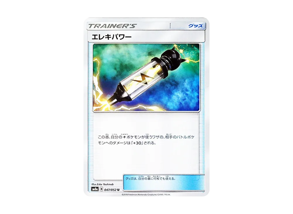 エレキパワー