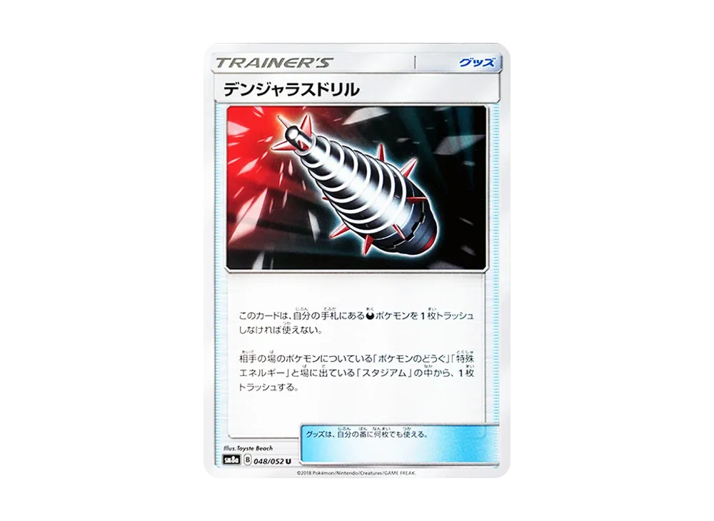 デンジャラスドリル