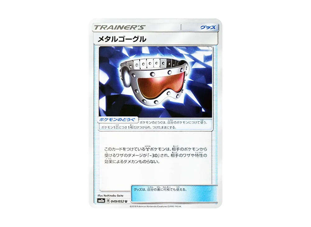 メタルゴーグル