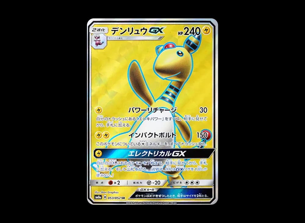 デンリュウGX