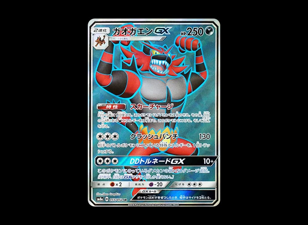 ガオガエンGX